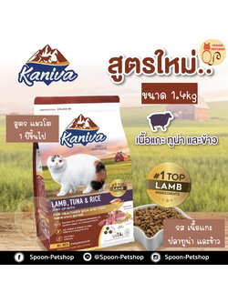 Kaniva อาหารแมว คานิว่า รสเนื้อแกะ ปลาทูน่า และข้าว 1.4kg