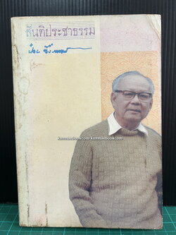 สันติประชาธรรม รวมบทความและปาฐกถาของ ดร.ป๋วย อึ๊งภากรณ์ ( หนังสือดี 100 เล่ม )
