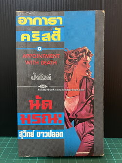 นัดมรณะ (Appointment With Death) ผลงานของ อากาธา คริสตี้
