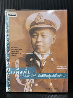 เสด็จเตี่ย "เกิดมาทั้งที มันก็ดีอยู่แต่เมื่อเป็น ผลงานของ ศรัณย์ ทองปาน