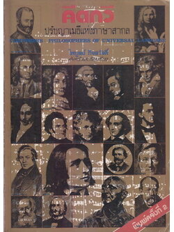 คีตกวี ปรัชญาเมธีแห่งภาษาสากล