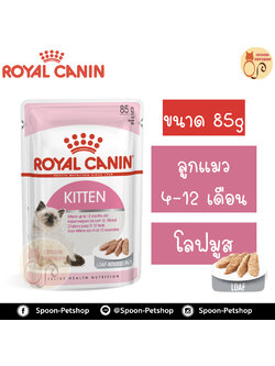 Royal Canin Kitten Instinctive 12 Loaf อาหารแมว โรยัล คานิน แบบเปียก สำหรับลูกแมว 4-12 เดือน และแม่แมว เนื้อมูสโลฟ