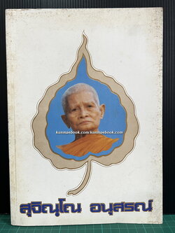 อนุสรณ์ หลวงปู่แหวน สุจิณฺโณ (สุจิณฺโณ อนุสรณ์)