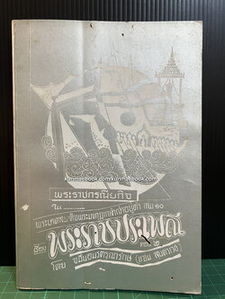 หนังสือชุดพระราชกรณียกิจสำคัญเล่ม 10 พระราชประเพณีตอน 2 *มีลายเซ็น