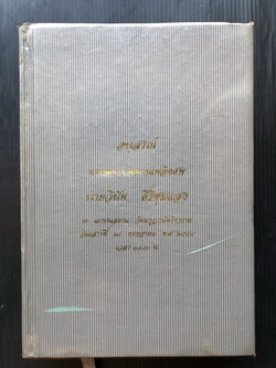 ประมวลกฎหมายแพ่งและพาณิชย์ - อาญา ข้อสัญญาที่ไม่เป็นธรรม ( ฉบับสมบูรณ์ ) โดย พิชัย นิลทองคำ ผู้พิพากษา