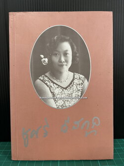 พลังชีวิต โดย เกียรติวรรณ อมาตยกุล / อนุสรณ์ นางชูศรี วีสกุล