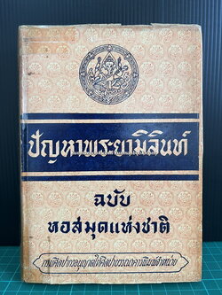 ปัญหาพระยามิลินท์ ฉบับหอสมุดแห่งชาติ