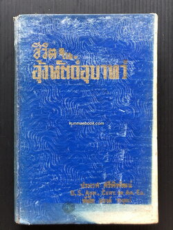 ชีวิตในอุ้งหัตถ์อุบาทว์ (Conquest by Terror) แปลโดย ประเวศ ศรีพิพัฒน์ และ พ.ท.นรงค์ วรบุตร์