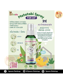 สเปรย์มามาทาบิ Petzania Mamatabi Spray สำหรับแมว ปลอดภัยต่อสัตว์เลี้ยง