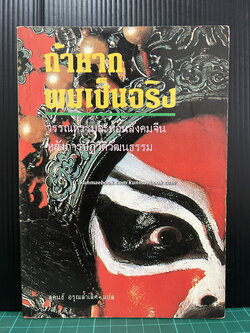 ถ้าหากผมเป็นจริง / ผลงานของ ซาเย่ซิน และ เหยาหมินเต๋า / สุคนธ์ อรุณล้ำเลิศ แปล