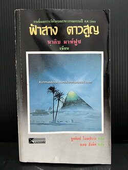 ฟ้าสาง ดาวสูญ (The Beginning and The End) ผลงานของ นากิบ มาห์ฟูซ *นักเขียนรางวัลโนเบล