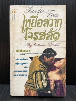 เหยื่อสวาทโจรสลัด (Border Fires)/ Catherine Lyndell เขียน / พิศลดา แปล