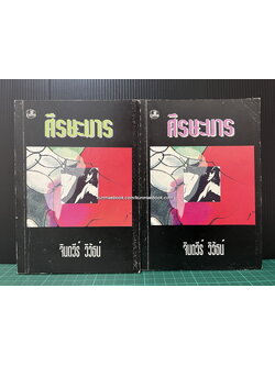 ศรีษะมาร ( 2 เล่มจบ ) ผลงานของ จินตวีร์ วิวัธน์ ( จินตนา ปิ่นเฉลียว )