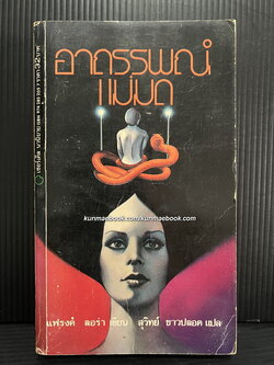 อาถรรพณ์แม่มด (The Priestess) ผลงานของ แฟรงค์ ลอร่า (Frank Laura)