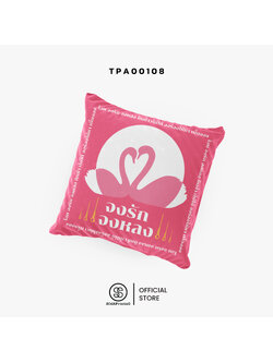หมอนของขวัญ หมอนอิง จงรัก จงหลง Throw Pillow รหัส TPA00108 #สิริมงคล #SIRIMONGKOL #SOdAPrintinG