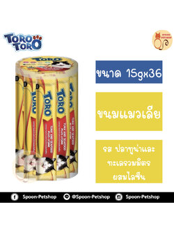 Toro Toro ขนมแมวเลีย โทโร โทโร่ ครีมแมวเลีย รสปลาทูน่าและทะเลรวมมิตร ผสมไลซีน กระปุก 36 ซอง 15gx36