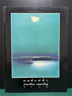 มนต์แม่น้ำ ผลงานสร้างสรรค์ของ ประเทือง เอมเจริญ