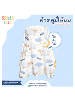 ผ้าคลุมให้นม ใส่ชื่อได้ ลาย Sheep รหัส CNA00004 #SOdAbaby