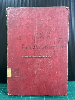 จิตร ภูมิศักดิ์ : นักรบของคนรุ่นใหม่ *ขายตามสภาพ