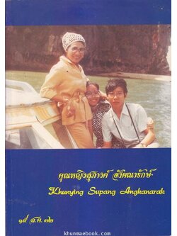 หนังสือที่ระลึกคุณหญิงสุภางค์ อังคณารักษ์ ๕ รอบที่ผ่านมา