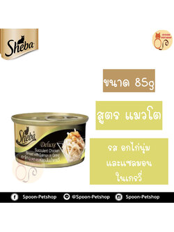 Sheba Deluxe อาหารกระป๋อง ชีบ้า สำหรับแมว รสอกไก่นุ่มและแซลมอนในน้ำเกรวี่ ขนาด 85 กรัม