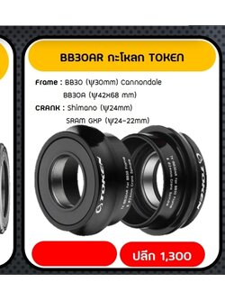 กะโหลก TOKEN BB30AR FOR CANNONDALE 24MM