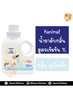 Kanimal คลีนเนอร์ น้ำยาดับกลิ่นสูตรเข้มข้น น้ำยาเช็ดพื้น น้ำยาถูพื้น กลิ่นแป้งเด็ก กำจัดแบคทีเรีย สำหรับสุนัข แมว กระต่าย 1000ml