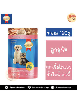 Smartheart อาหารสุนัข สมาร์ทฮาร์ท ซอง สำหรับลูกสุนัข รสเนื้อไก่แบบชิ้นในน้ำเกรวี่ 130g