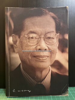 อนุสรณ์ในงานพระราชทานเพลิงศพ นายชาญ กาญจนาคพันธุ์