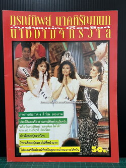 ภรทิพย์ นาคหิรัญกนก กับตำแหน่งเกียรติยศนางงามจักรวาล