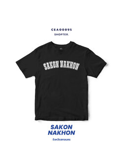 เสื้อยืด พิมพ์ลาย SAKON NAKHON สีดำ-ขาว รหัส CEA00895-CEA00896 #SOdAtee #SOdAPrintinG