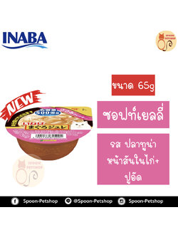 Inaba Cup Soft Jelly อาหารเปียก อินาบะ พุดดิ้ง สำหรับแมว ซอฟท์เยลลี่ รสปลาทูน่าหน้าสันในไก่และปูอัด จากประเทศญี่ปุ่น 65g (ชมพูซอฟท์เยลลี่)