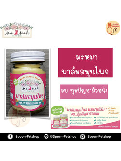บาล์มสมุนไพร มะหมา เฮิร์บ จบทุกปัญหาผิวหนัง ลดคัน ผื่นแพ้ แก้ขี้เรื้อน ยับยั้งเชื้อรา ยีสต์ แบคทีเรีย 50g