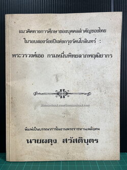 แนวคิดทางการศึกษาของบุคคลสำคัญของไทย ในรอบสองร้อยปีแห่งกรุงรัตนโกสินทร์