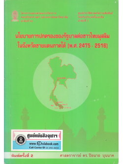 นโยบายการปกครองของรัฐบาลไทยต่อชาวไทยมุสลิมในจังหวัดชายแดนภาคใต้ (พ.ศ.2475-2516)