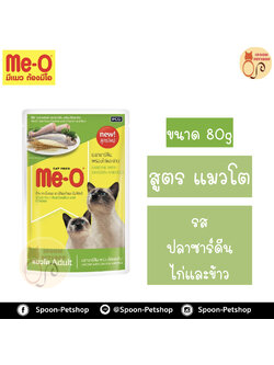Meo อาหารซอง มีโอ แมวโต รสปลาซาร์ดีน ผสมไก่และข้าว เบอร์5 80g