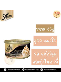 Sheba Deluxe อาหารกระป๋อง ชีบ้า สำหรับแมว รสอกไก่นุ่มและกุ้งในน้ำเกรวี่ ขนาด 85 กรัม