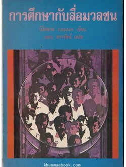 การศึกษากับสื่อมวลชน / ผลงานของ นิโคลัส เบนเนท แปลโดย แมน สารรัตน์