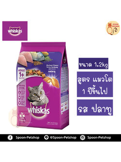 Whiskas อาหารแมว วิสกัส สำหรับแมวโต รสปลาทู 1.2kg