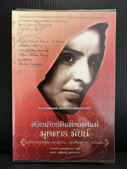 ด้วยเกียรติแห่งเพศแม่ ' มุคตาร มัยน์ ' บันทึกการต่อสู้ของลูกผู้หญิง ผู้เปลี่ยนการย่ำยี่มาเป็นพลัง