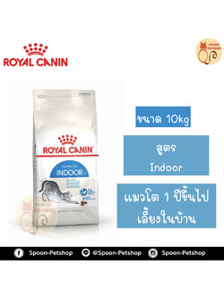 Royal Canin อาหารแมว โรยัล คานิน Indoor 27 สำหรับ แมวอาศัยในบ้าน 1-10 ปี กระสอบ 10kg