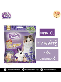 ทรายแมว Catty Cat แคทตี้ แคท ทรายเต้าหู้ ทำจากธรรมชาติ กลิ่นลาเวนเดอร์ 6L