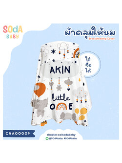 ผ้าคลุมให้นม ใส่ชื่อได้ ลาย Elephant รหัส CNA00007 #SOdAbaby