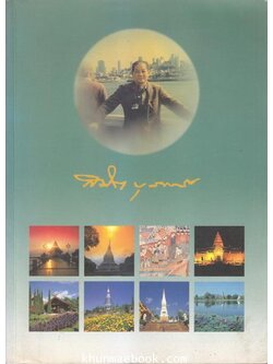 อนุสรณ์ในงานพระราชทานเพลิงศพ พันตำรวจโท สมิต บุราวาศ