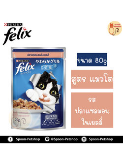 Felix อาหารเปียก ซอง เฟลิกซ์ สำหรับแมว รสปลาแซลมอนในเยลลี่ ขนาด 70 กรัม