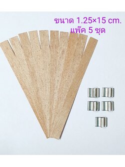 ไส้ไม้ 1.25 x 15 cm. (แพ๊ค 5 ชุด)