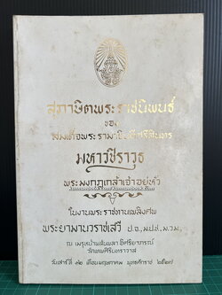 สุภาษิตพระราชนิพนธ์ อนุสรณ์ พระยามานวราชเสวี ( ปลอด ณ สงขลา)