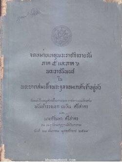 จดหมายเหตุพระราชกิจรายวัน ภาคที่ ๕ และภาคที่ ๖ อนุสรณ์ในงานพระราชทานเพลิงศพ พันตำรวจเอก เพลิน ศรีสาคร