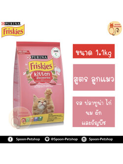 Friskies อาหารแมว ฟริสกี้ สำหรับลูกแมว Kitten Discoveries (ชมพู) 1.1kg