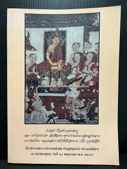 คำฉันท์เรื่องท้าวมหาชมภู และบทร้อยกรองอัญเชิญพระพุทธธรรมนำมาสอนลูกหลาน